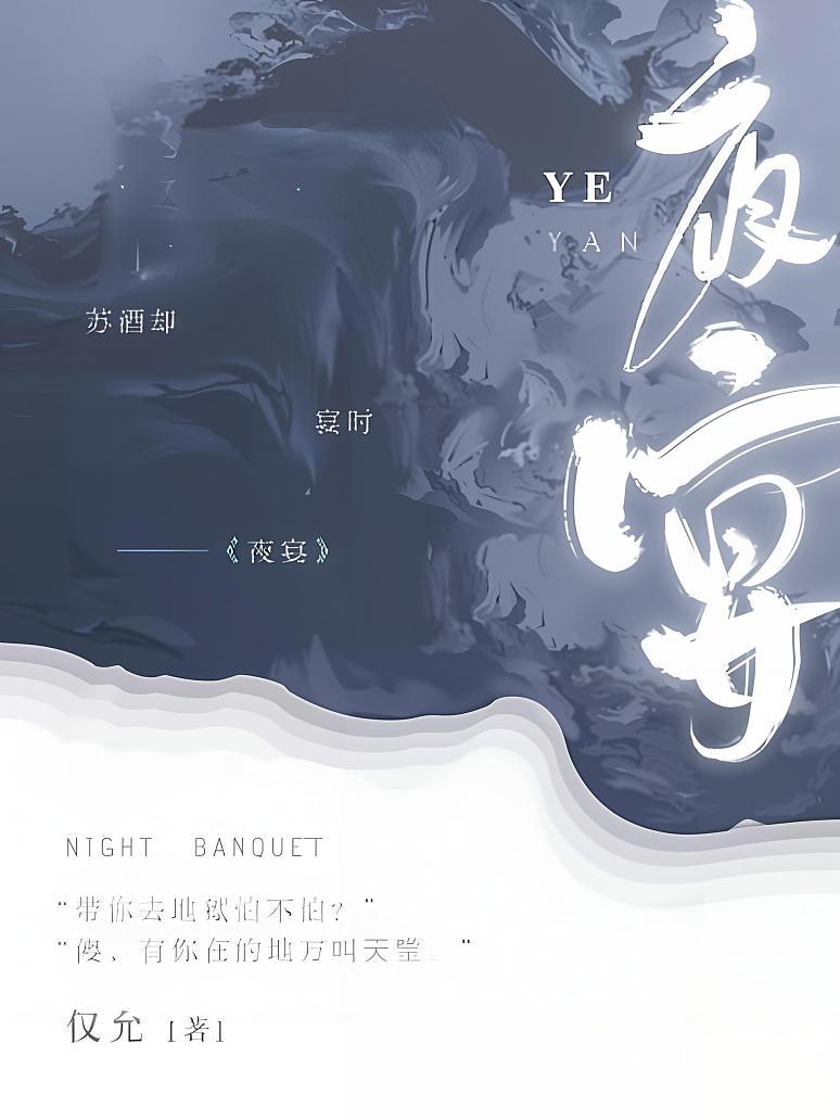 夜宴