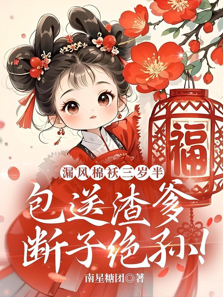 漏风棉袄三岁半，包送渣爹断子绝孙！