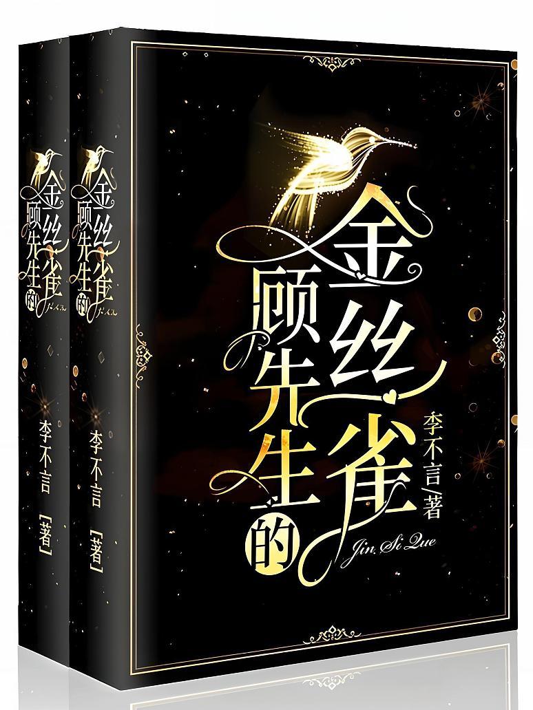 顾先生的金丝雀