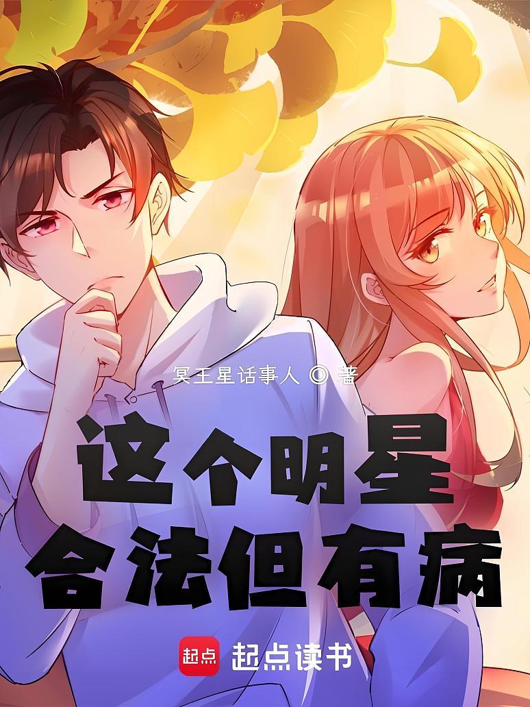 这个明星合法但有病