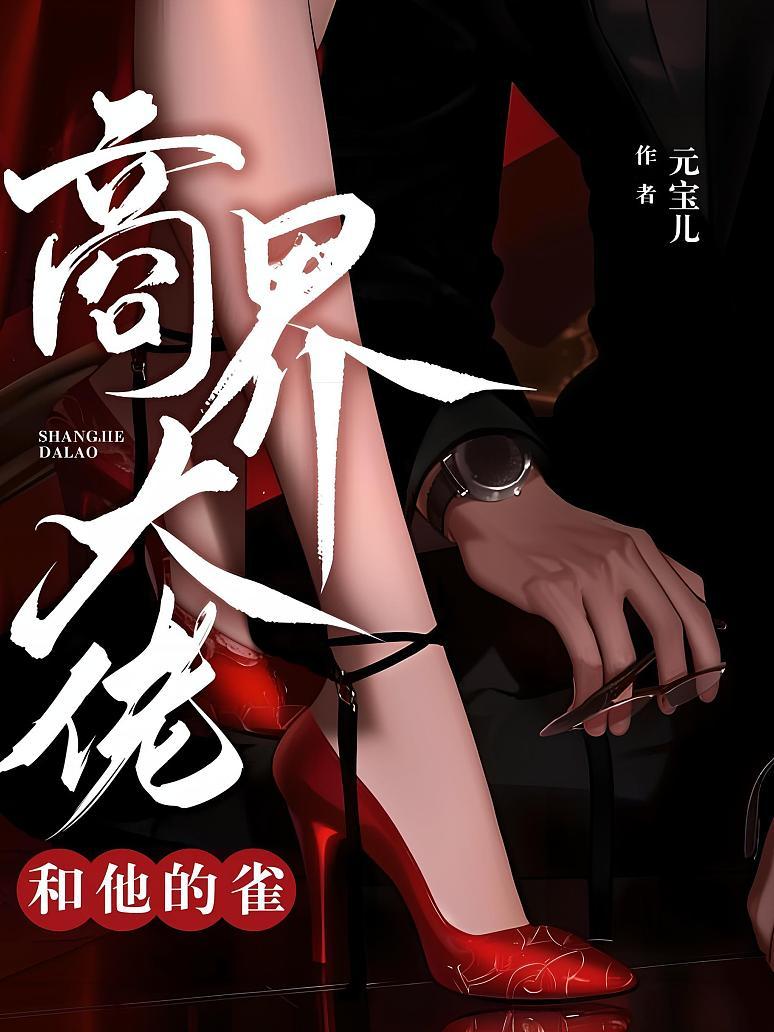 商界大佬和他的雀
