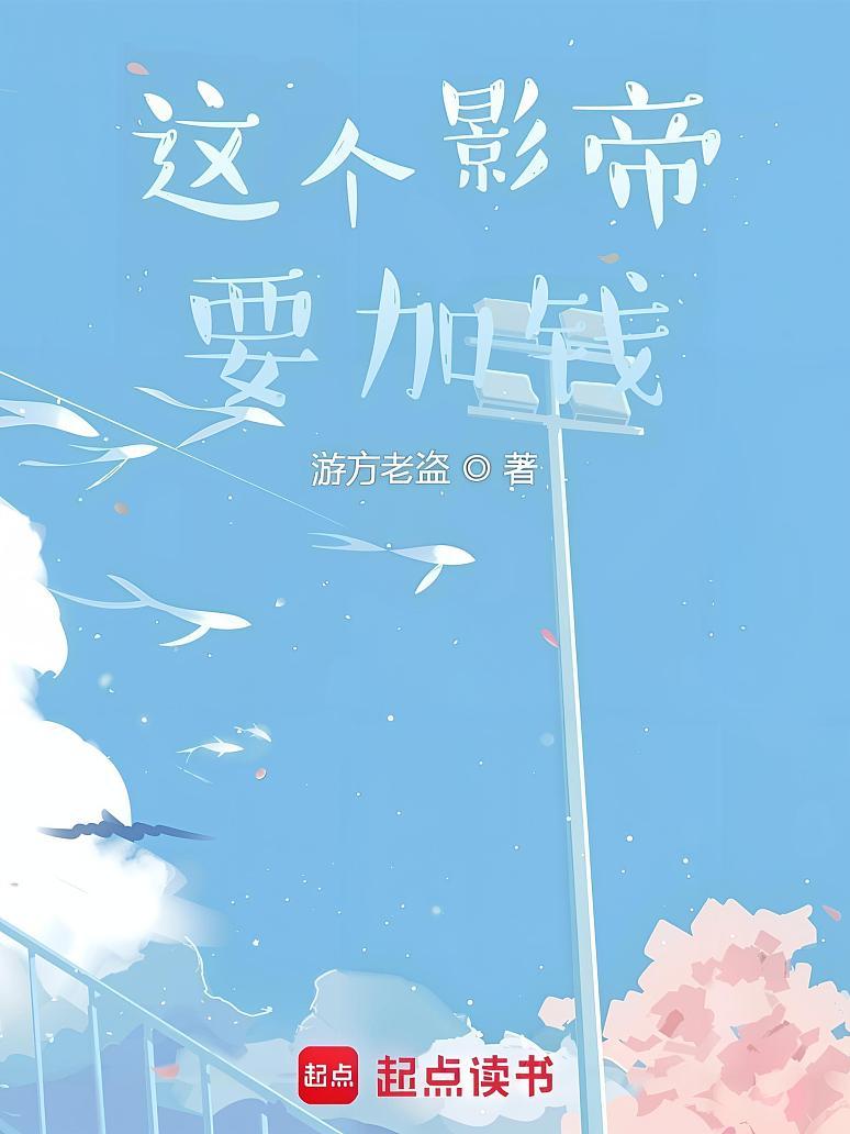 这个影帝要加钱