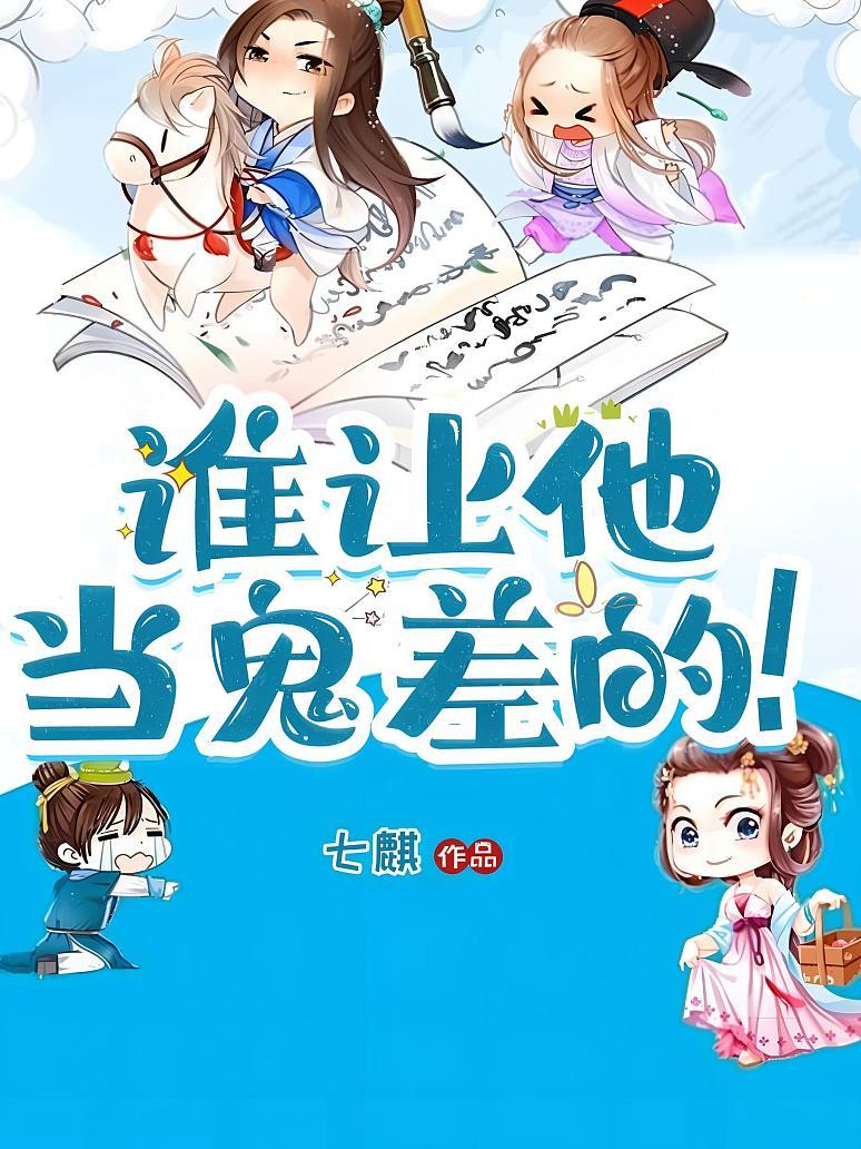谁让他当鬼差的！