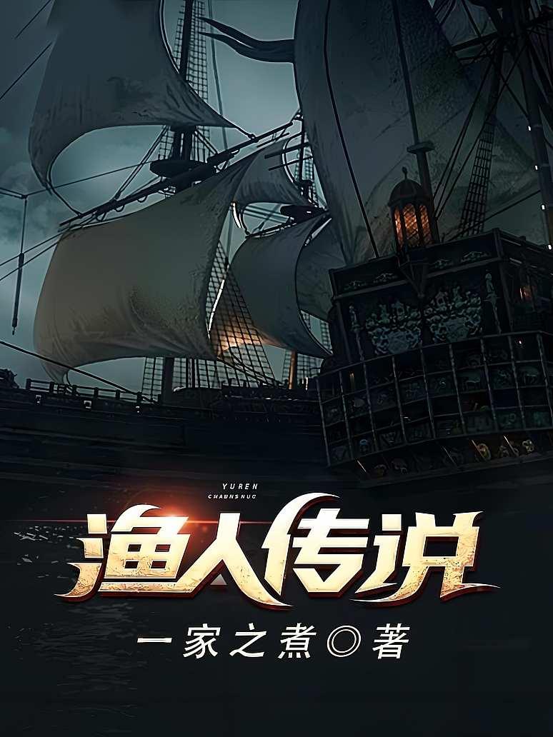 渔人传说