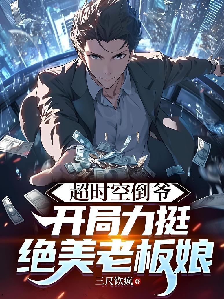 超时空倒爷，开局力挺绝美老板娘