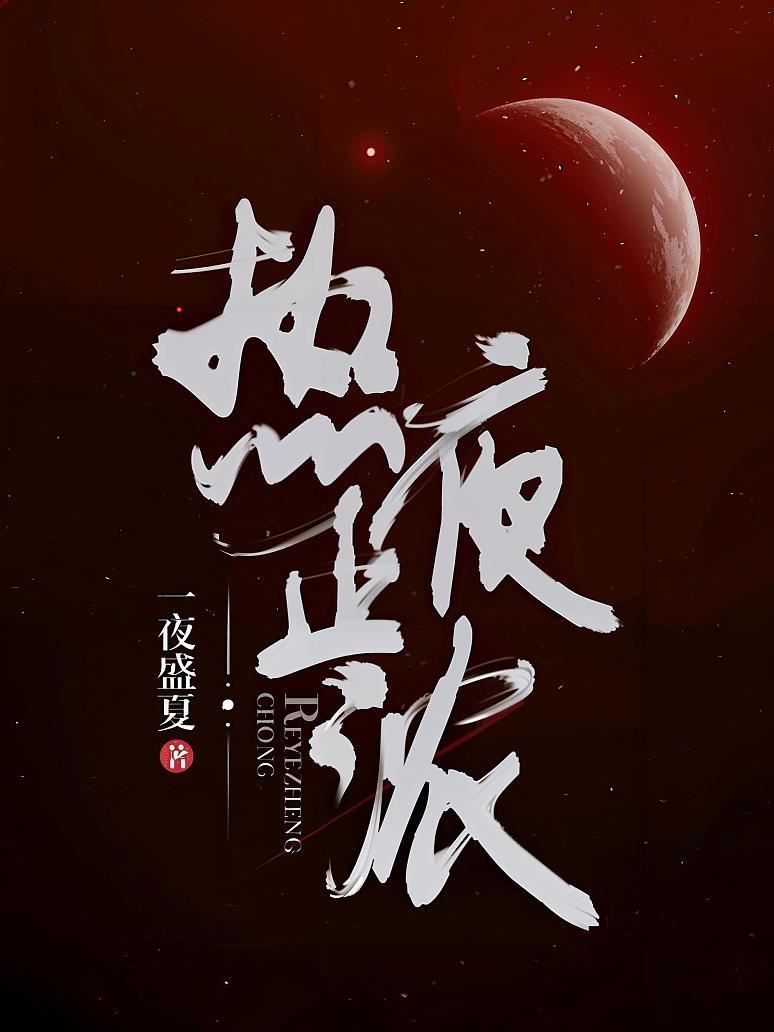 热夜正浓