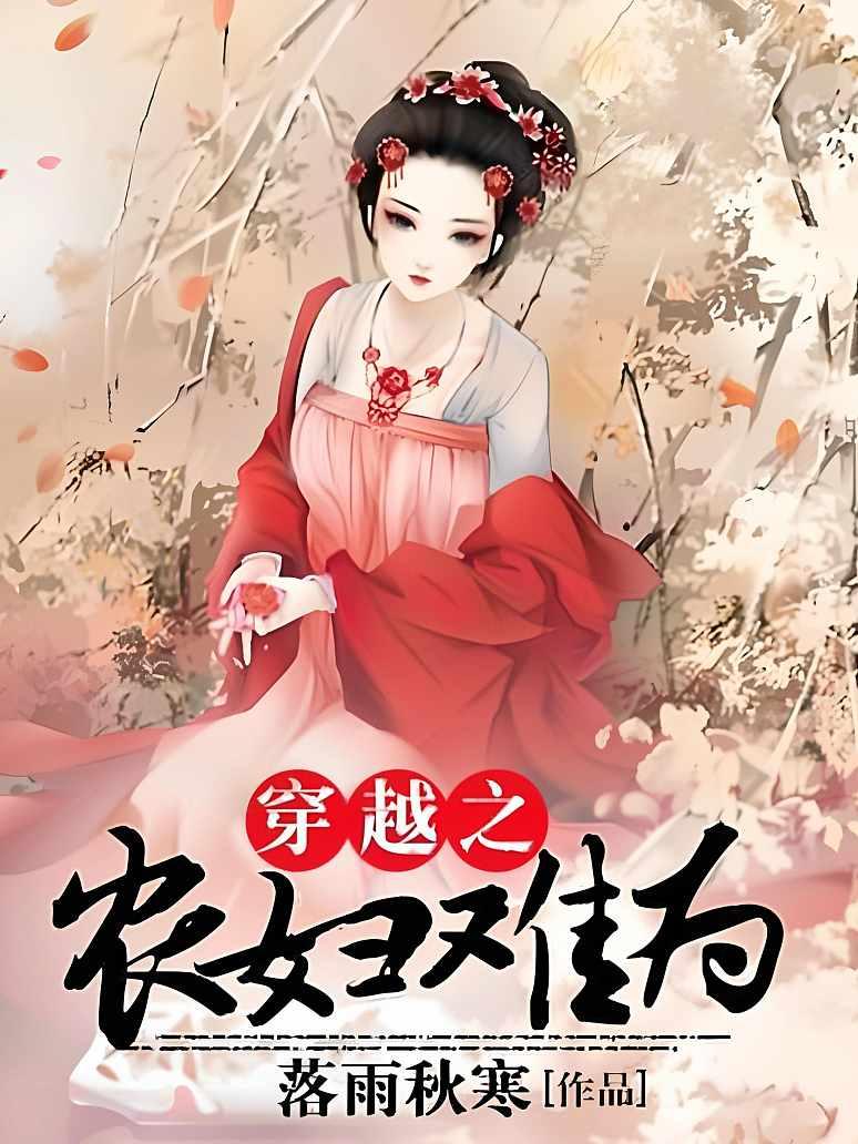 穿越之农妇难为