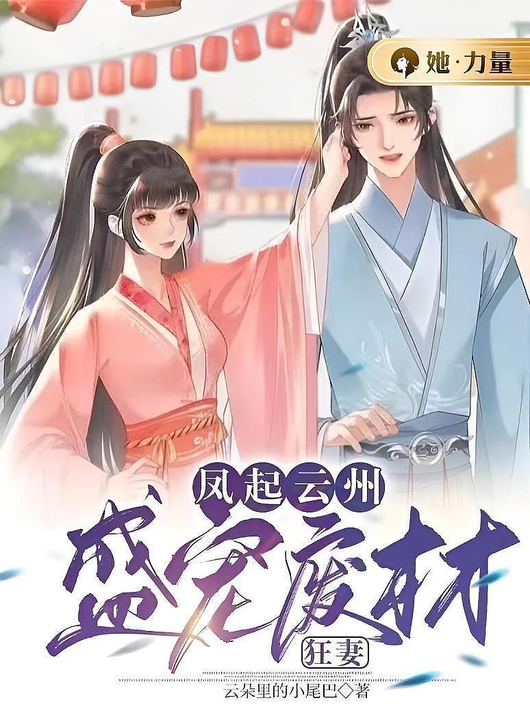 凤起云州：盛宠废材狂妻
