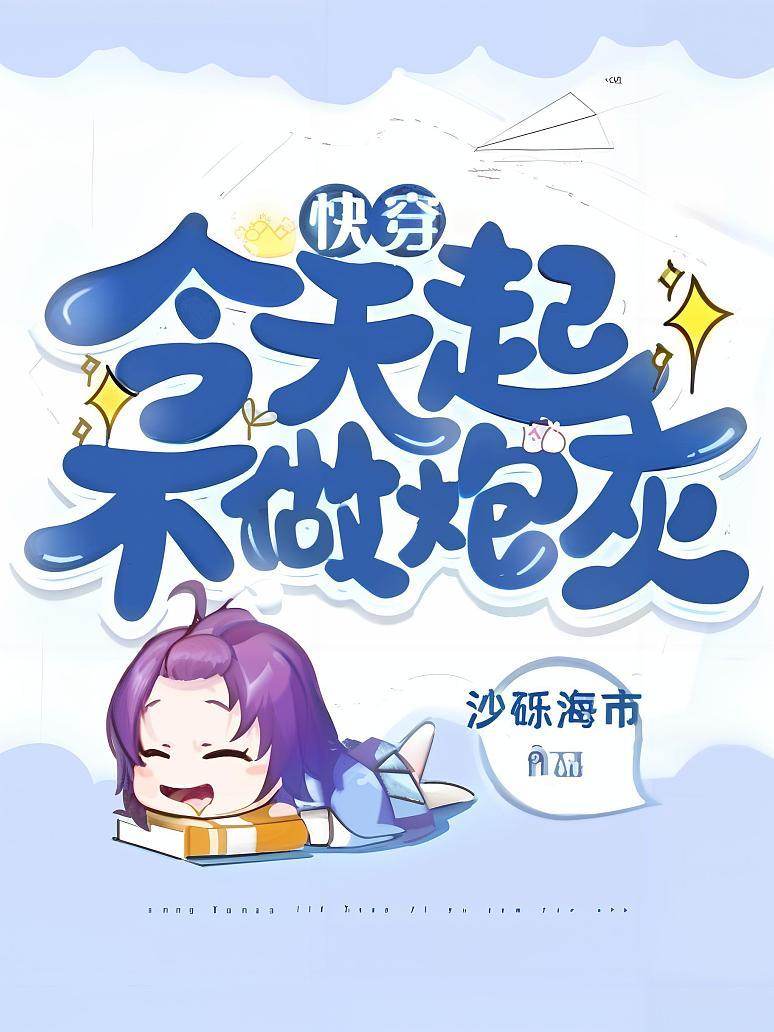 快穿今天起不做炮灰