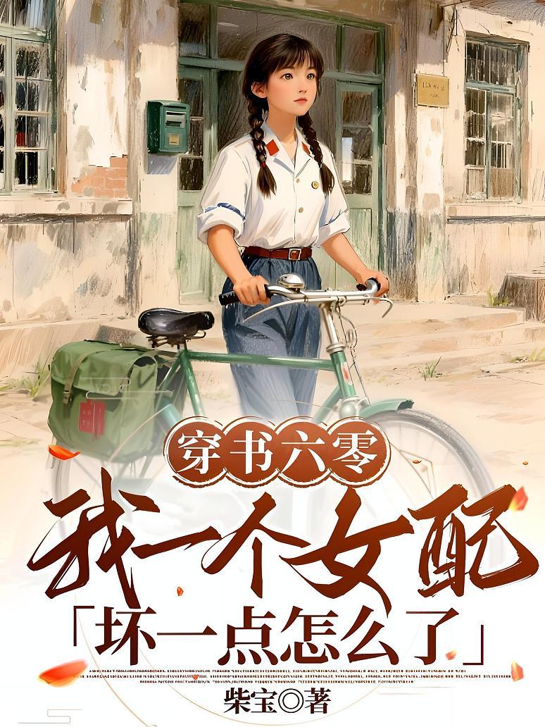 穿书六零，我一个女配坏一点怎么了