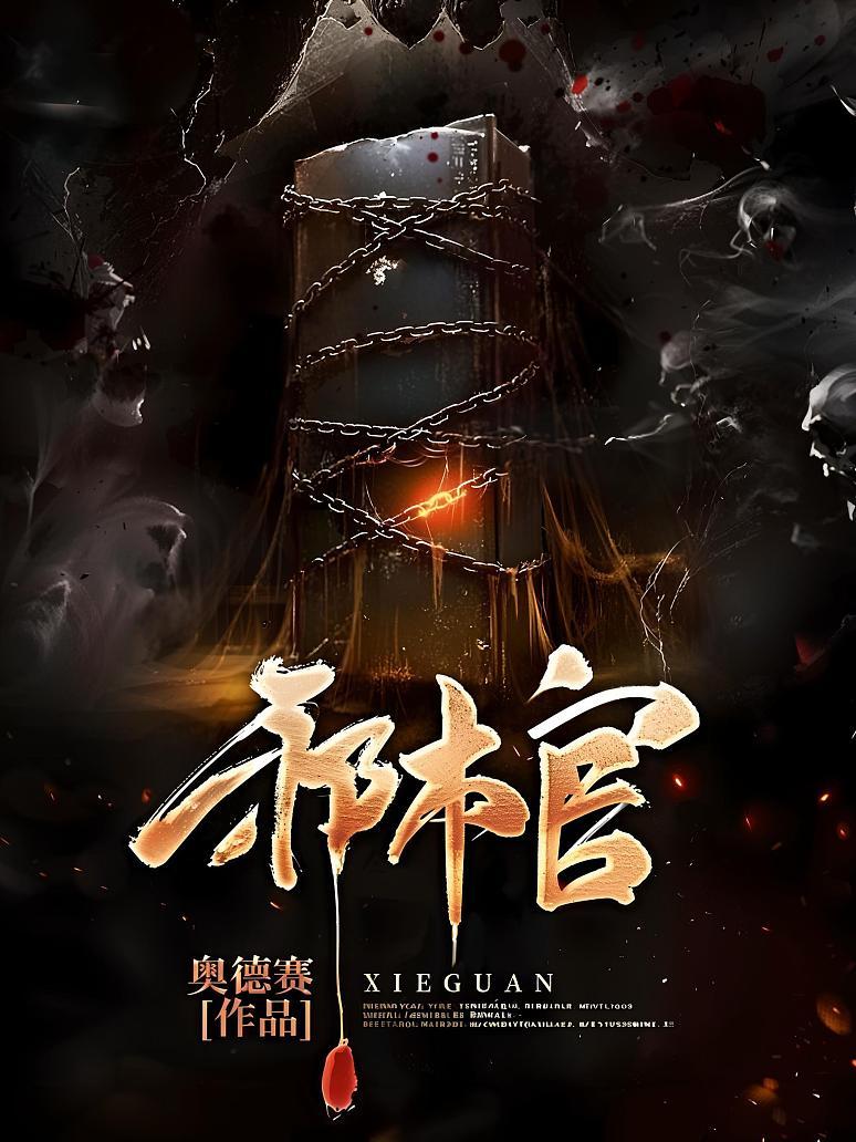 邪棺