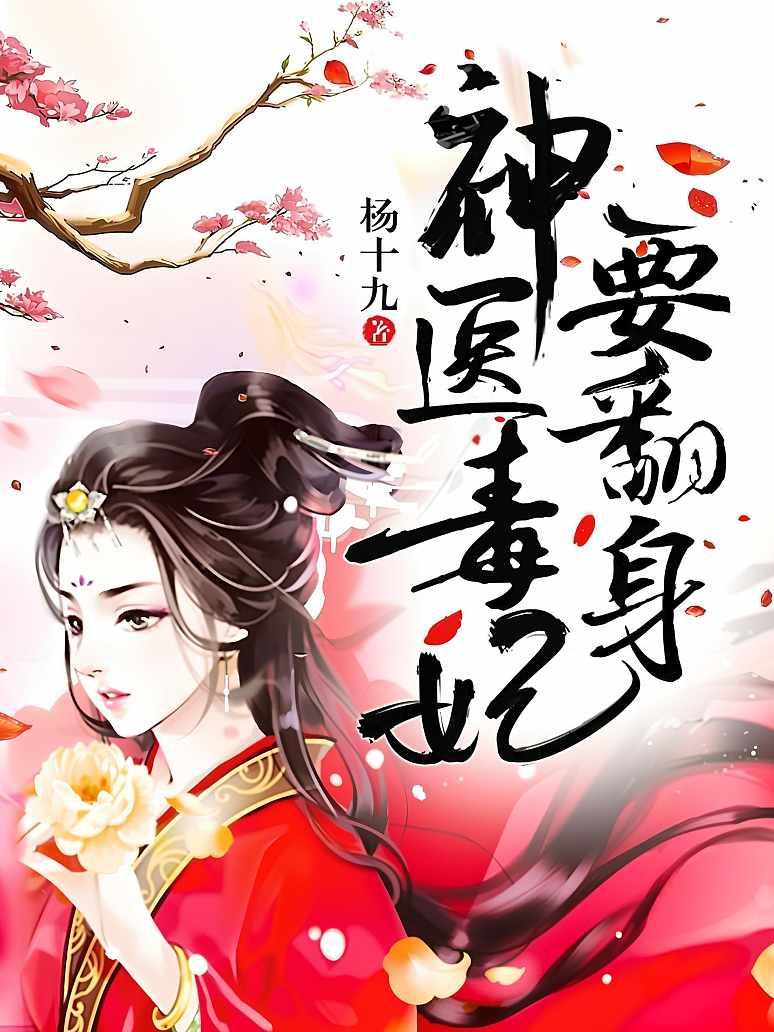 神医毒妃要翻身