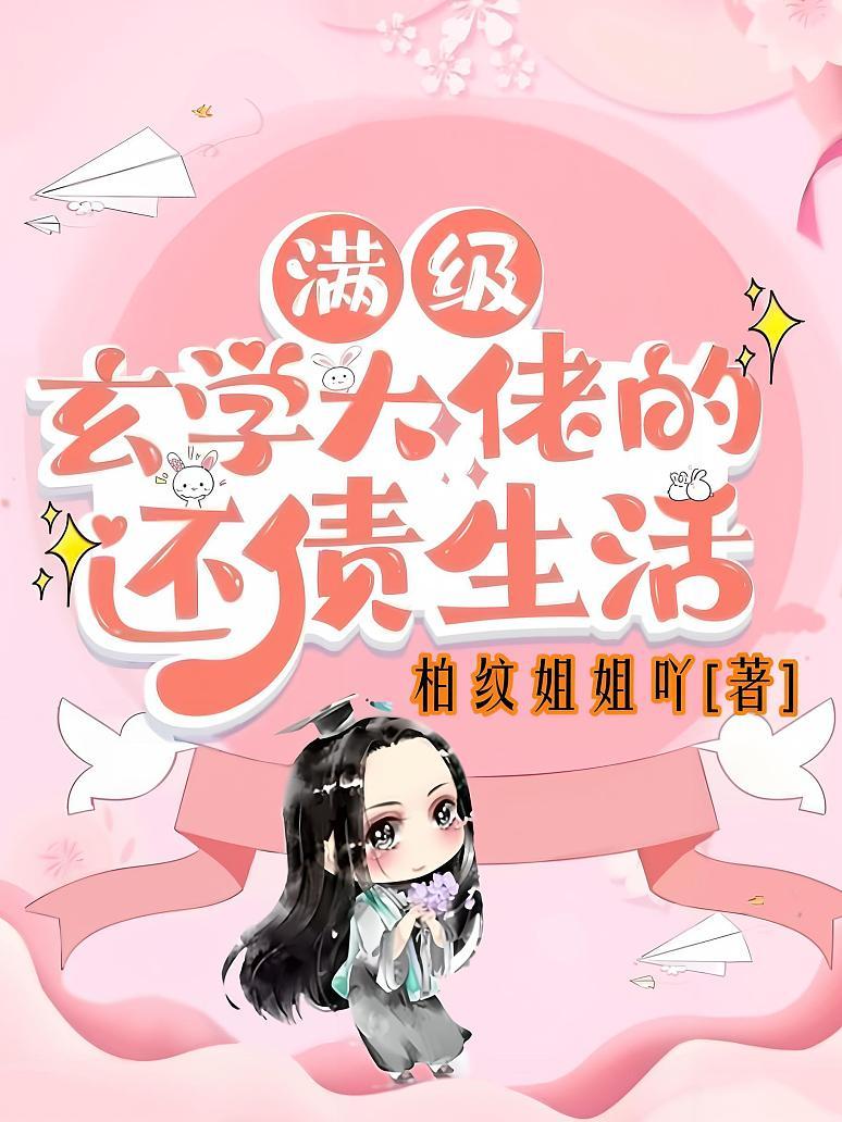 满级玄学大佬的还债生活