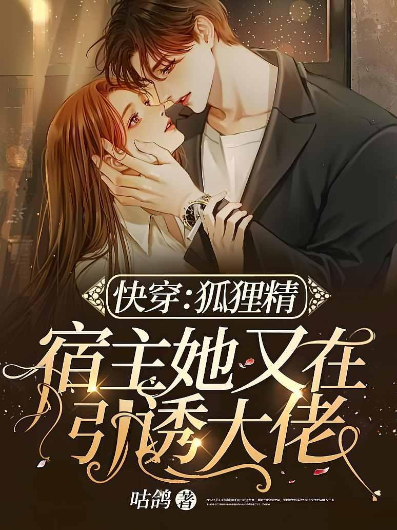 快穿：狐狸精宿主她又在引诱大佬