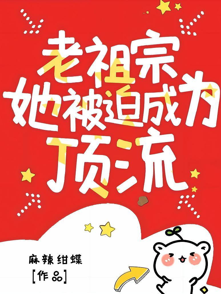 老祖宗她被迫成为顶流