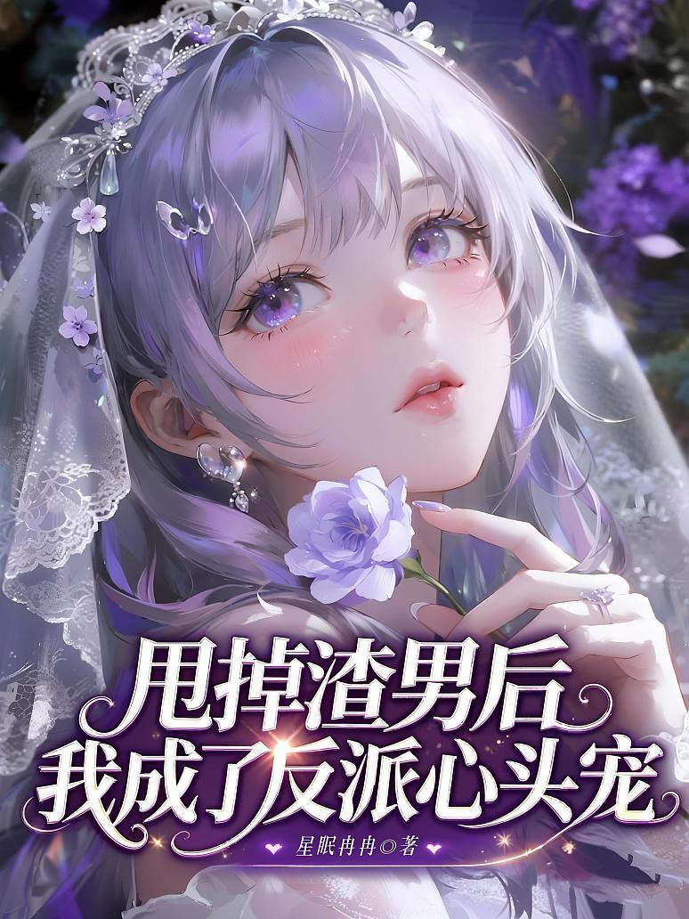甩掉渣男后，我成了反派心头宠