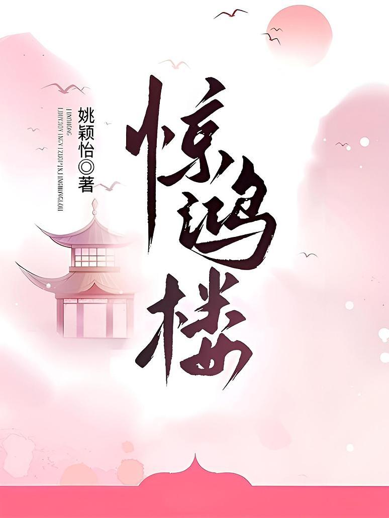 惊鸿楼