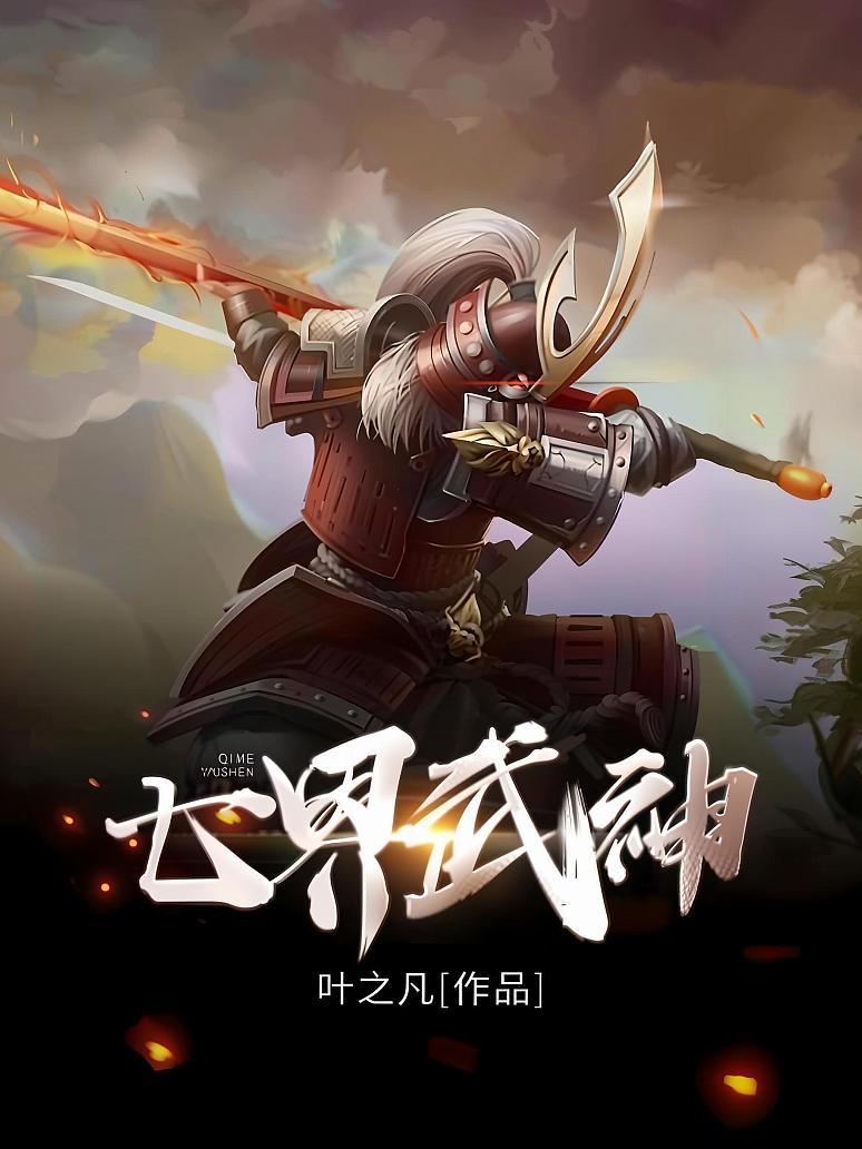 七界武神