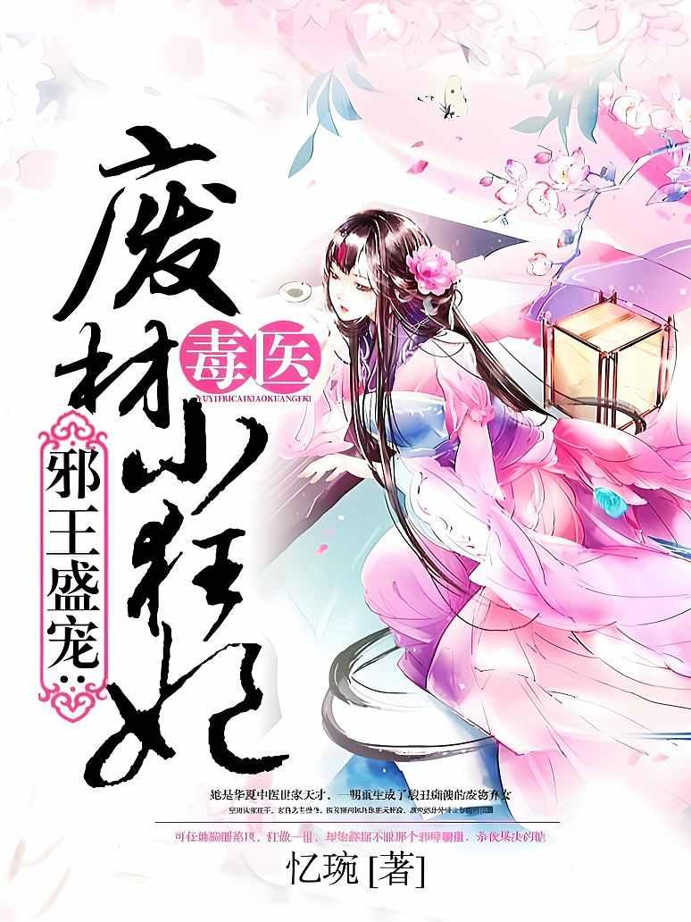邪王盛宠：毒医废材小狂妃