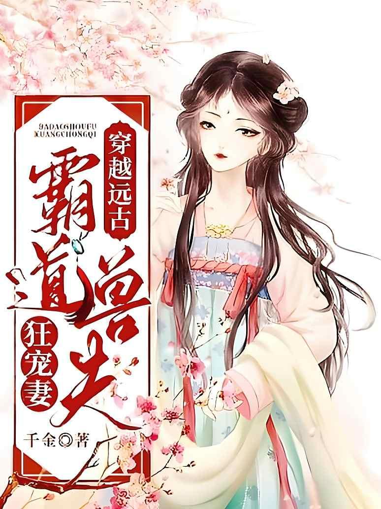 穿越远古：霸道兽夫狂宠妻