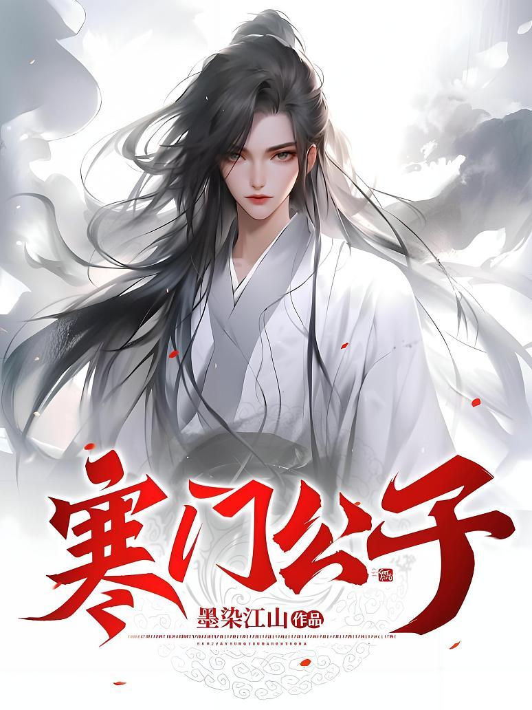 寒门公子