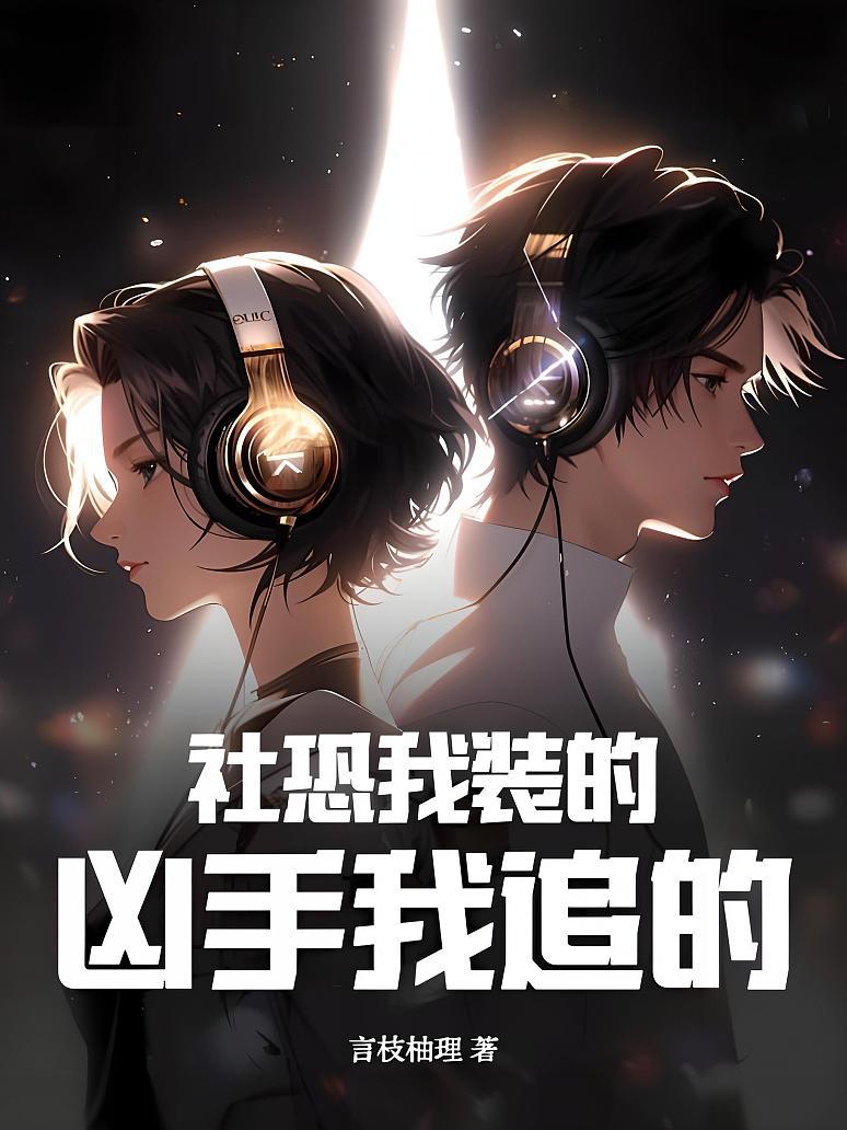 社恐我装的，凶手我追的