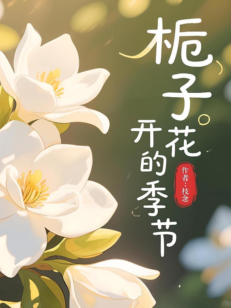 栀子花开的季节