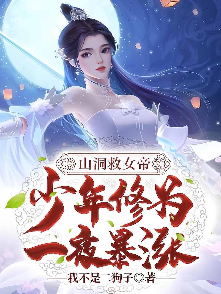 山洞救女帝，少年修为一夜暴涨