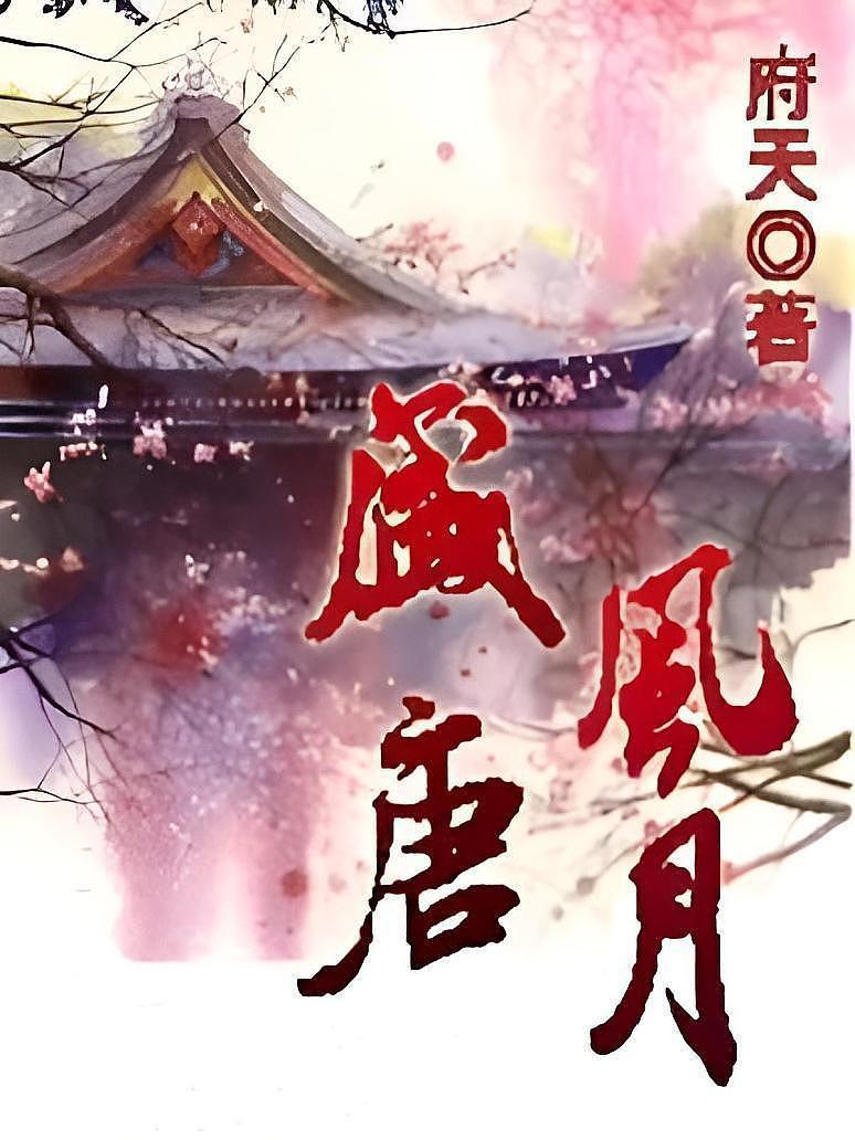盛唐风月