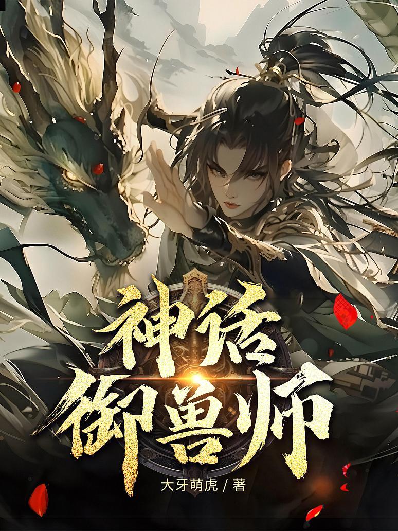御兽：我才是女帝重生，他怎么全员神兽了？