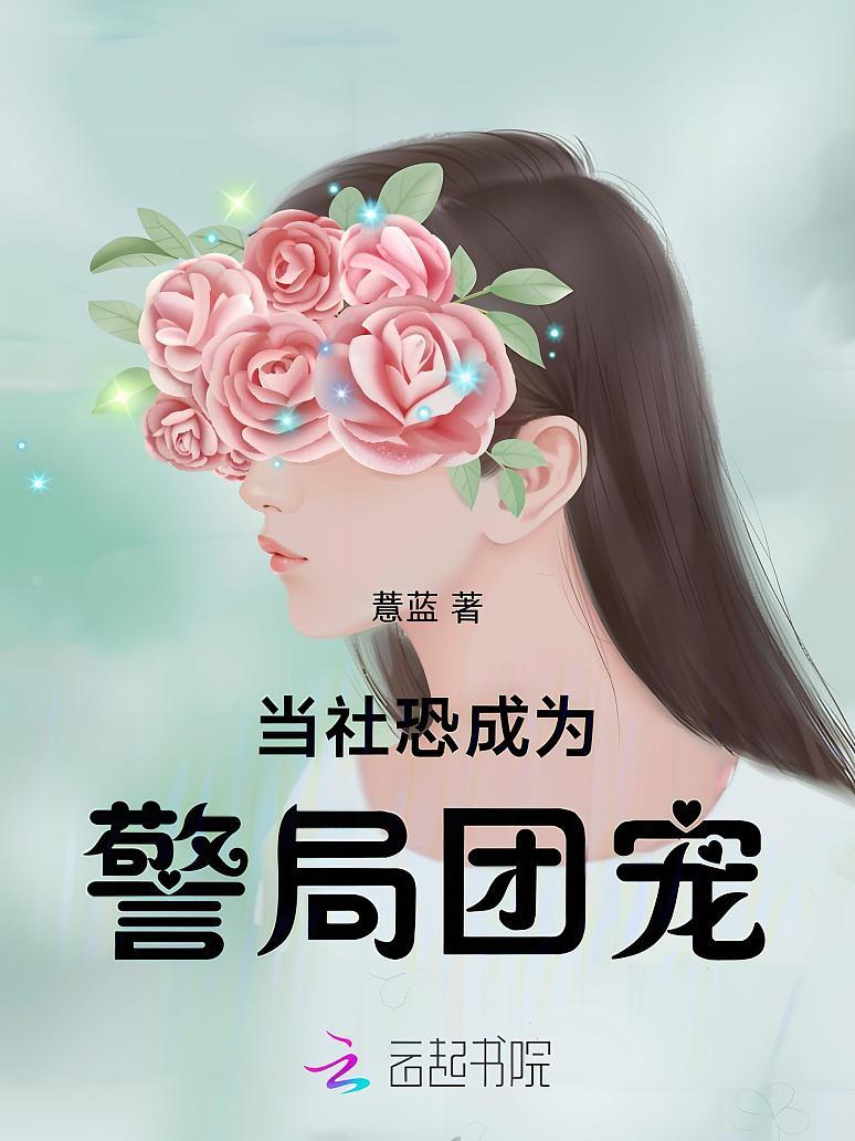 当社恐成为警局团宠