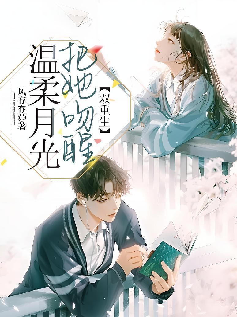 温柔月光把她吻醒【双重生】