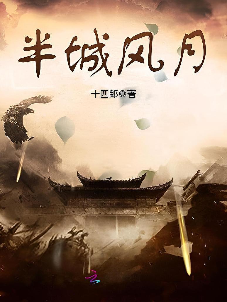 半城风月
