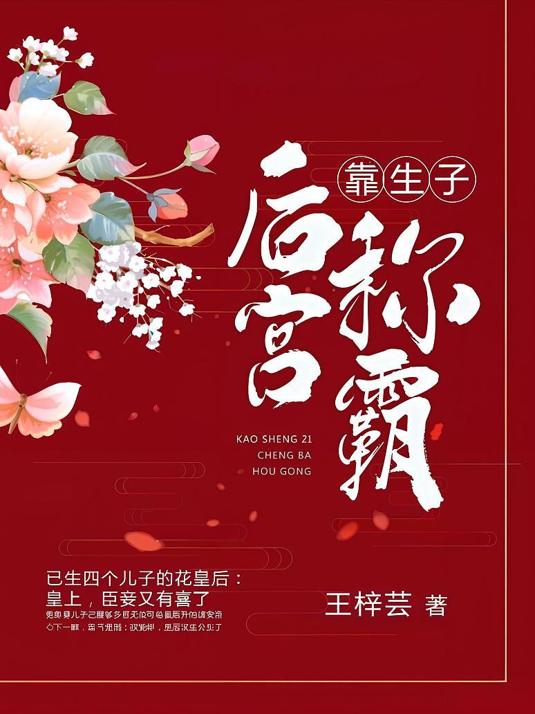 靠生子称霸后宫