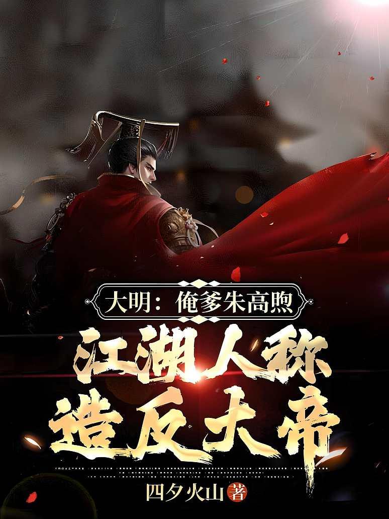 大明：俺爹朱高煦，江湖人称造反大帝