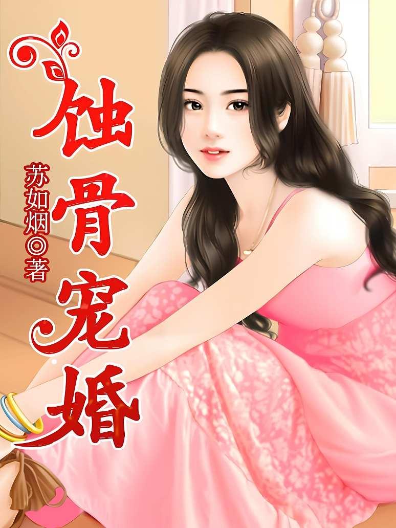 蚀骨宠婚