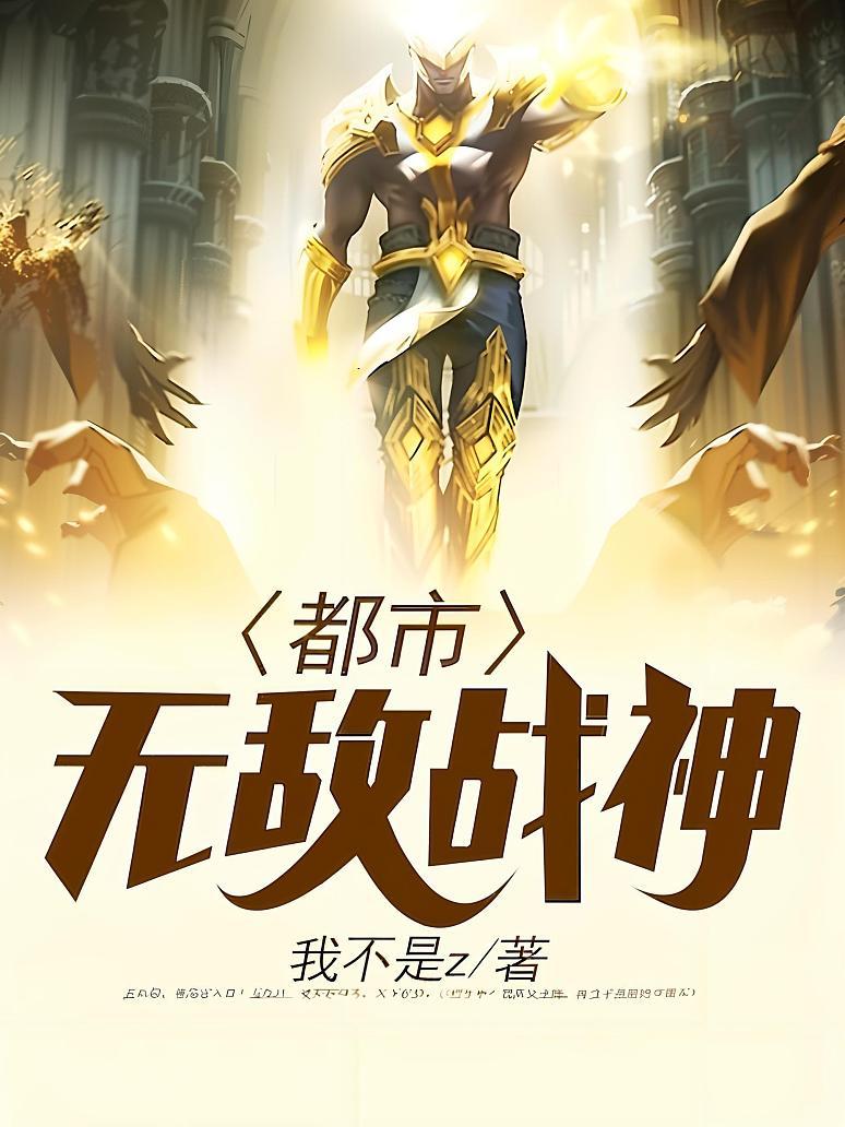 都市无敌战神