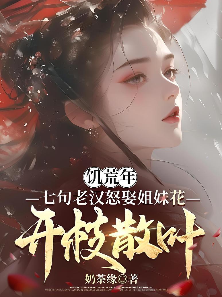 饥荒年，七旬老汉怒娶姐妹花开枝散叶