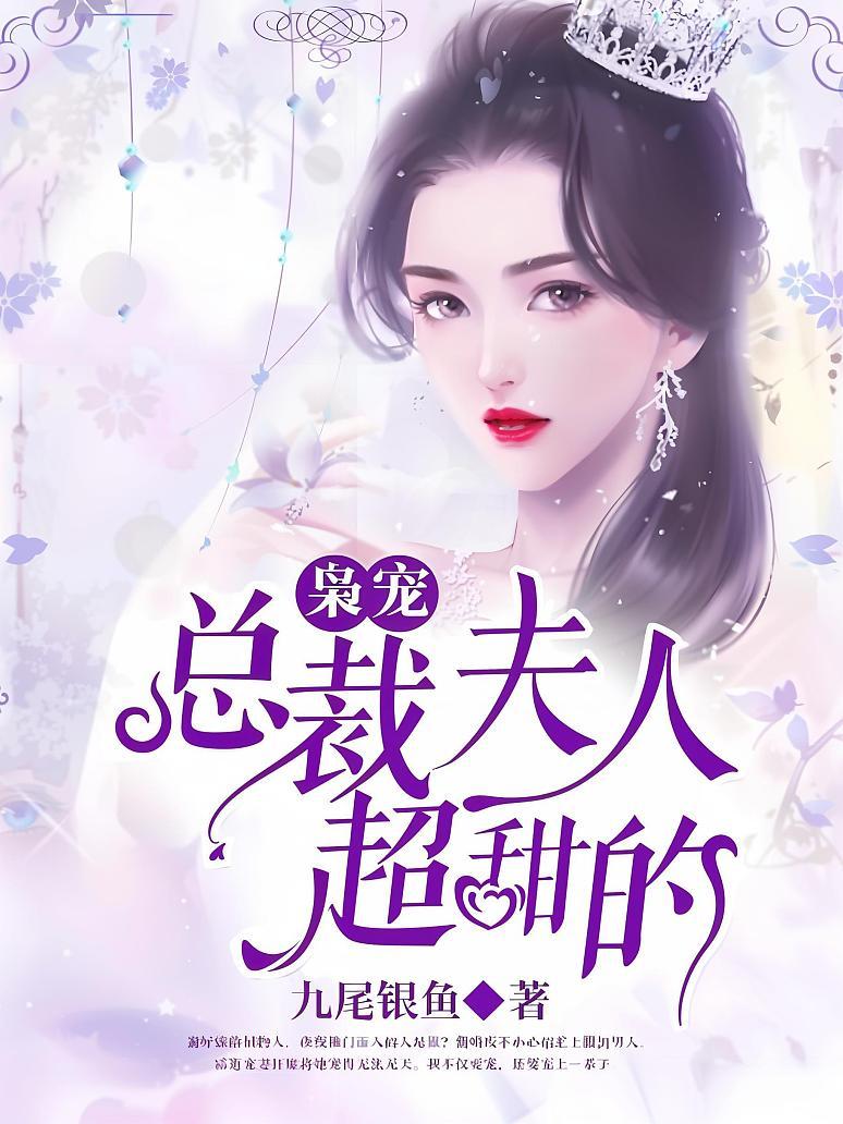 枭宠：总裁夫人超甜的