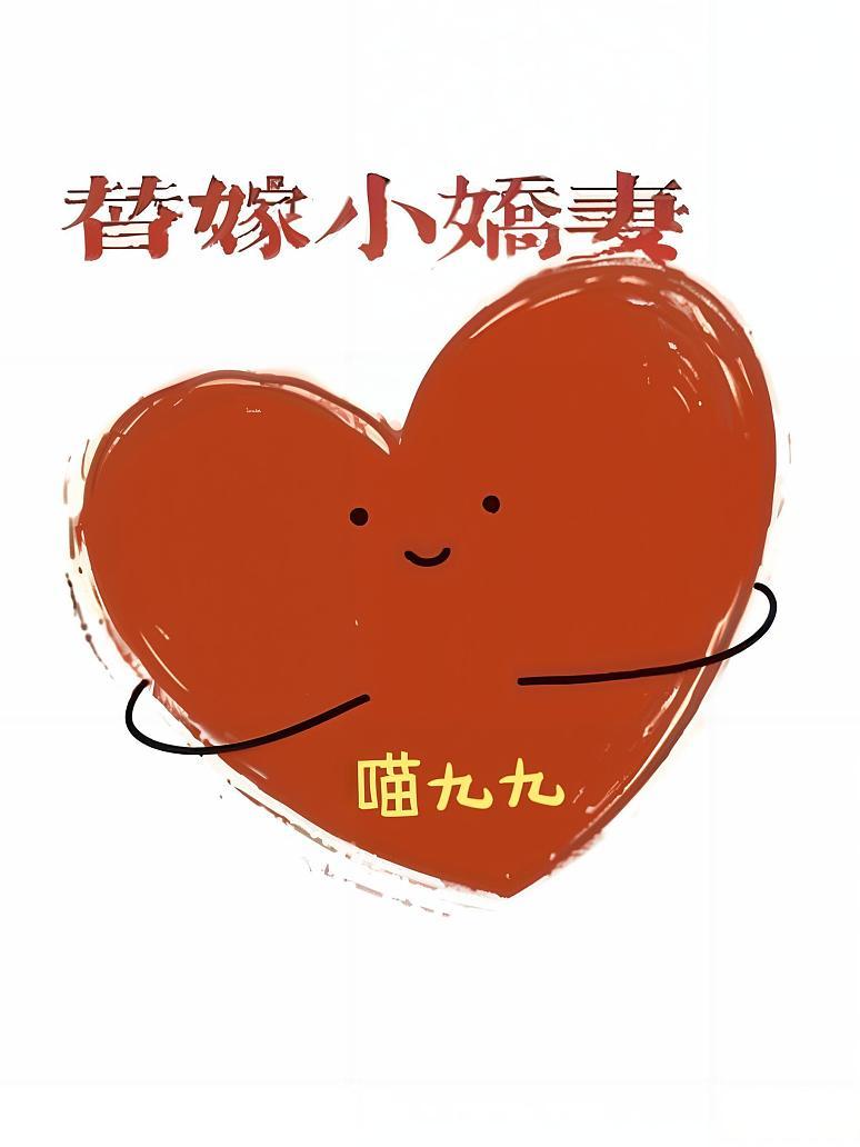 替嫁小娇妻