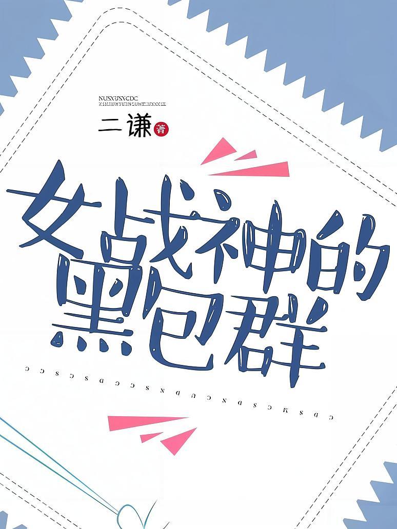 女战神的黑包群