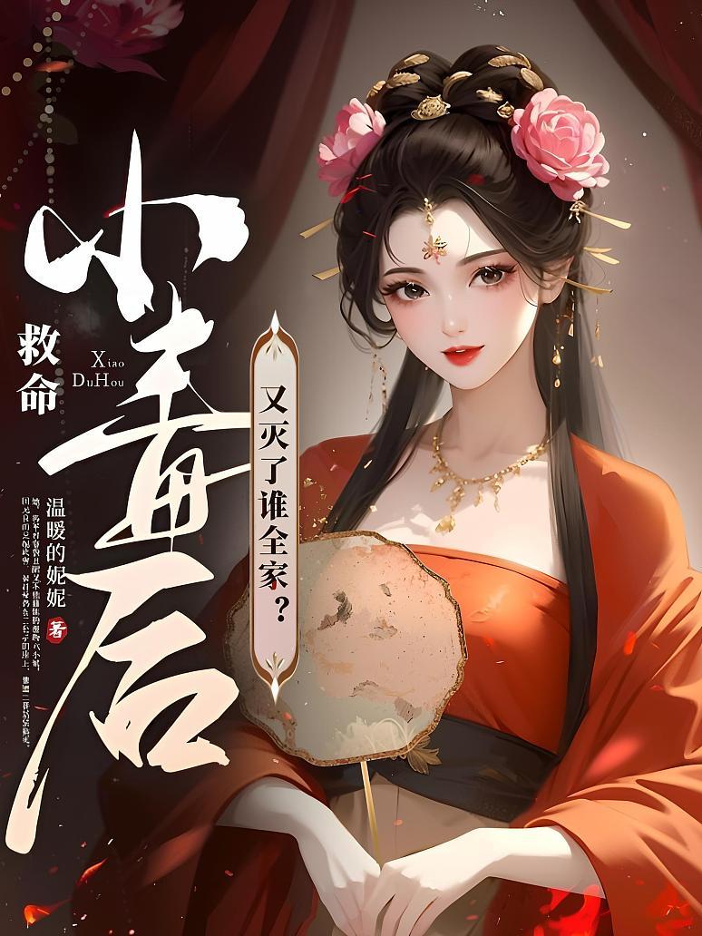 救命！小毒后又灭了谁全家？