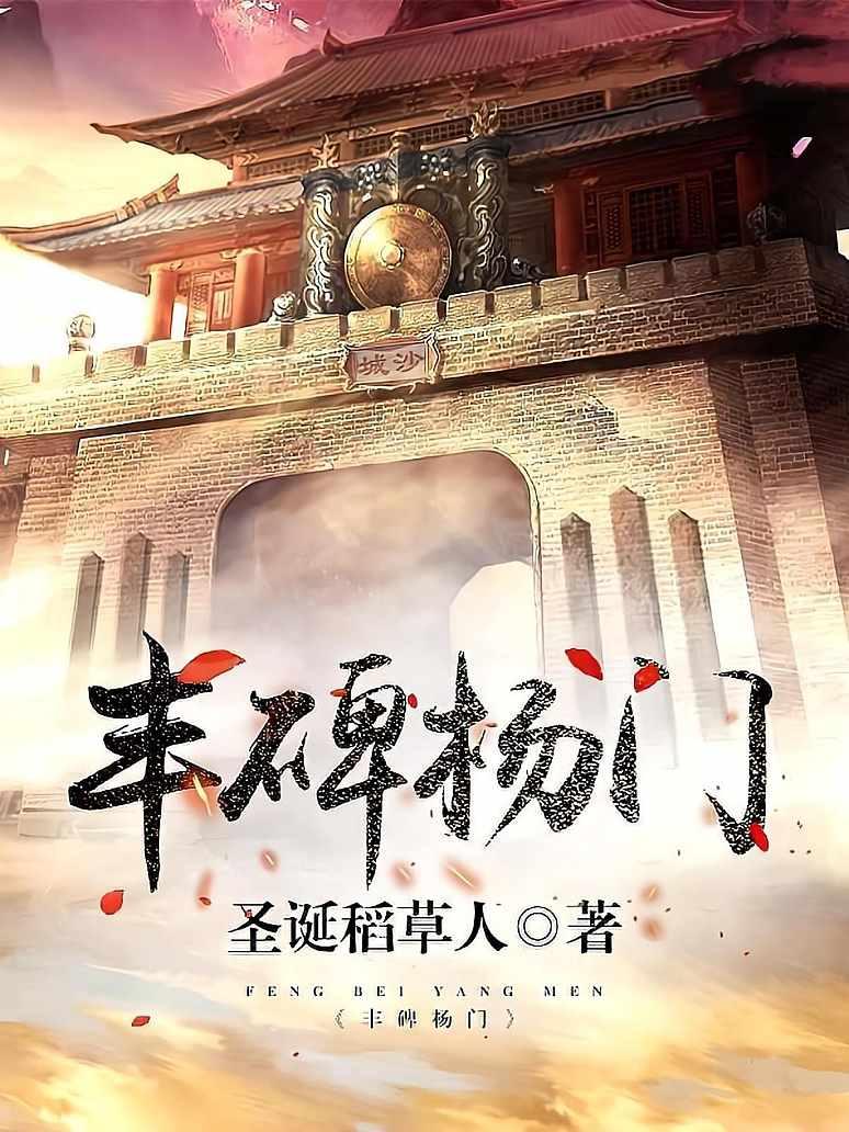 丰碑杨门