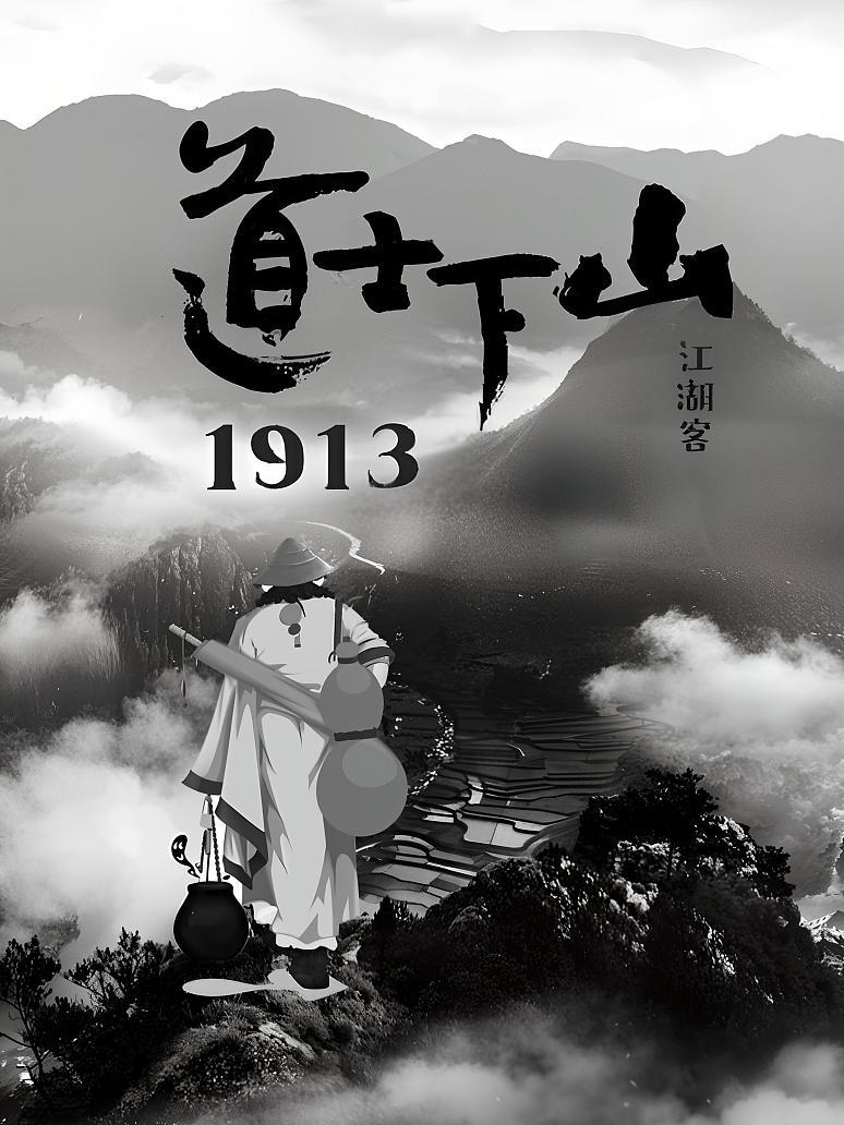 道士下山1913