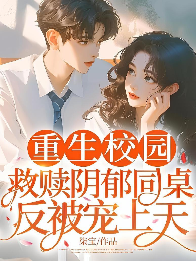 重生校园，救赎阴郁同桌反被宠上天