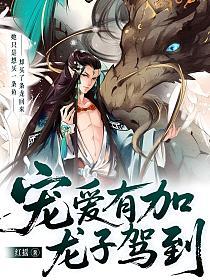 宠爱有加，龙子驾到