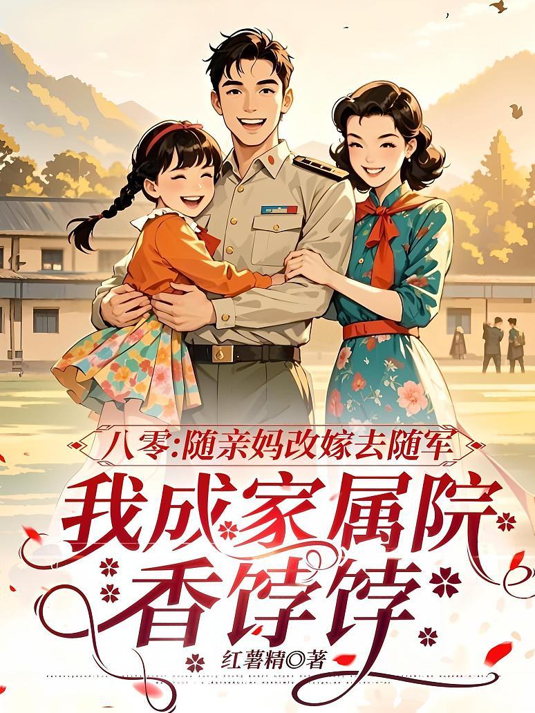 八零：随亲妈改嫁去随军，我成家属院香饽饽