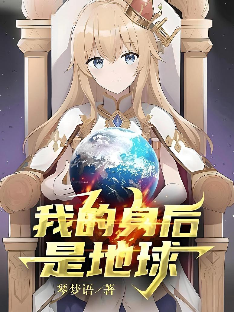 我的身后是地球