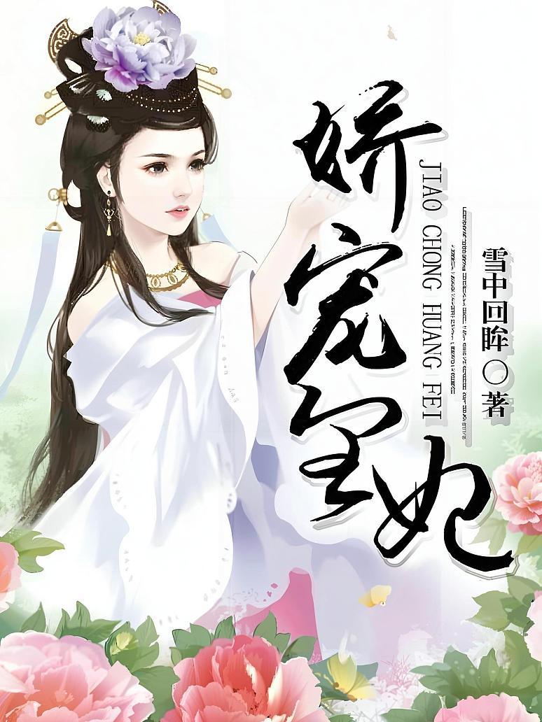 娇宠皇妃