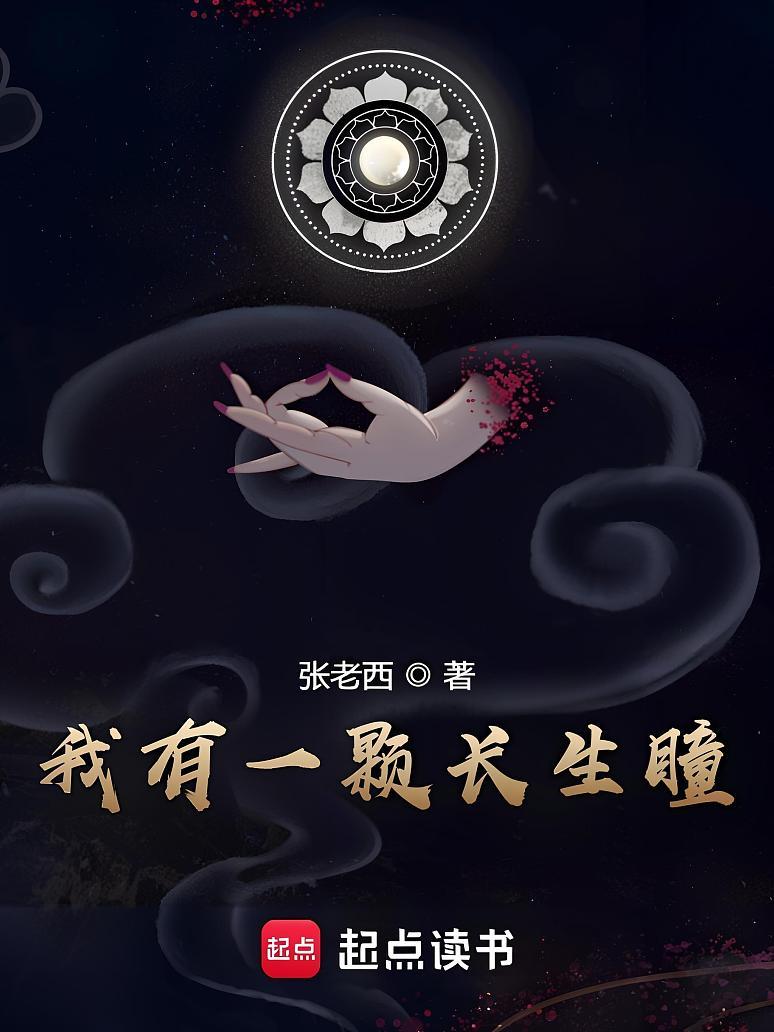 我有一颗长生瞳